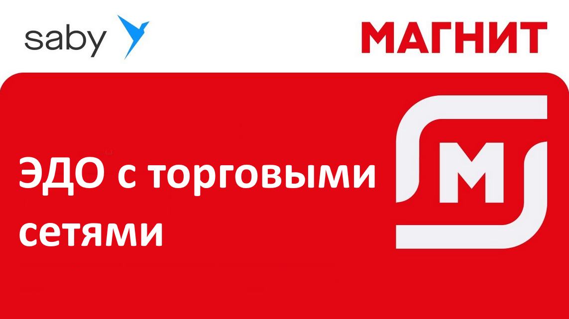 ЭДО с торговыми сетями